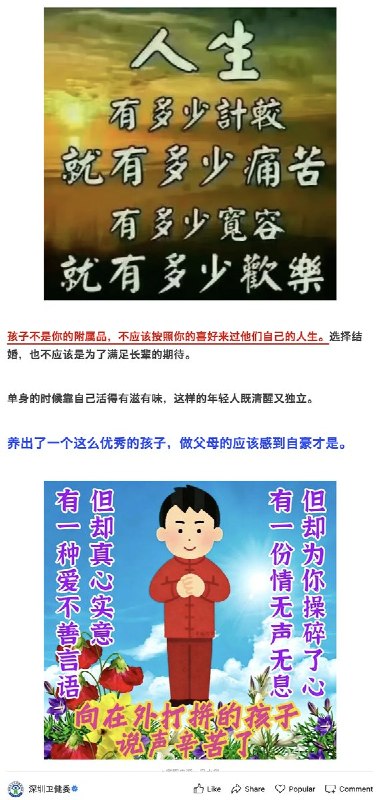 6月22日，深圳卫健委发文出圈，文章题为《别再强行给孩子找对象了，毁他一生，也折你福报！》