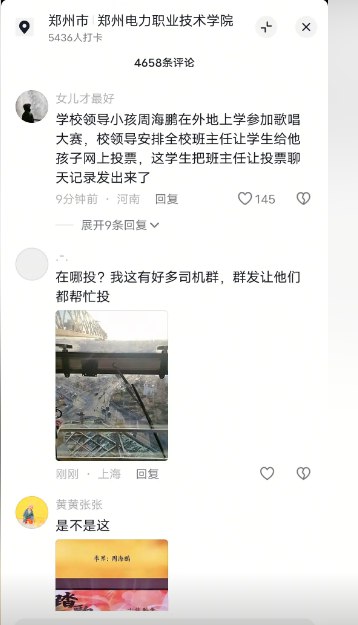 “给少爷投票了”近日，郑州电力职业技术学院的一位副校长要求全体师生帮其在浙江工业大学上学的儿子周海鹏投票，并强调这是领导布置的“一项重要任务”