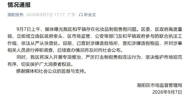9月7日，广东汕头潮阳区和平镇被国内媒体曝光存在化妆品制假售假问题，涉及多个知名品牌