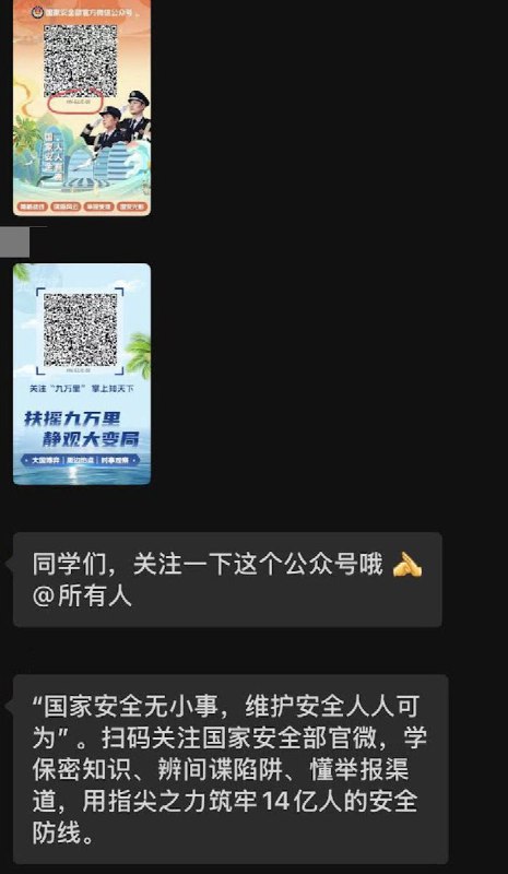 网友投稿海南海口某高校，要求学生关注“中国安全部”和“九万里”公众号，学习如何辨别间谍，以及了解如何举报