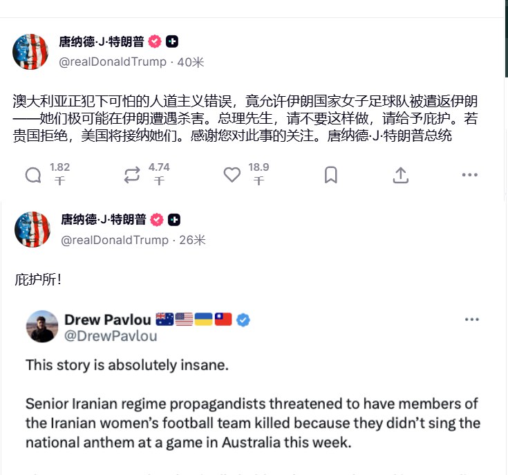刚刚，川普连发两条推文，呼吁澳大利亚给予伊朗女子足球队全员庇护