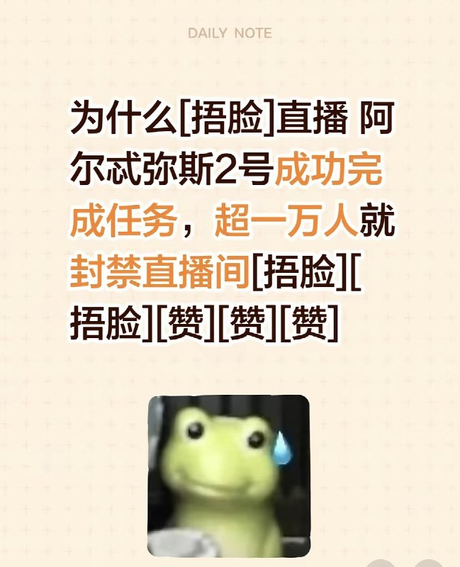网友投稿：国内多个媒体平台对直播阿尔忒弥斯2返回地球的帐号进行了封禁查看原文📝 引用推文:“阿耳忒弥斯2号”宇航员返回地球，完成创造历史的探月任务美国NASA“阿尔忒弥斯二号”任务的四名宇航员完成历史性的绕月飞行后，于美东时间星期五(4月10日)晚间8点07分返回地球