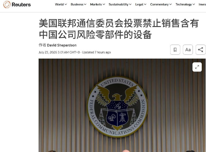 7月22日，据路透社报道，美国联邦通信委员会投票通过新规，进一步堵住中国通信设备进入美国市场的“零部件漏洞”