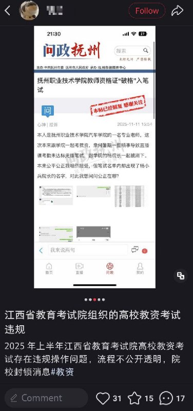 近日，江西抚州，有网友举报 江西省教育考试院组织的高校教资考试 存在违规操作，流程不公开透明、院校封锁消息
