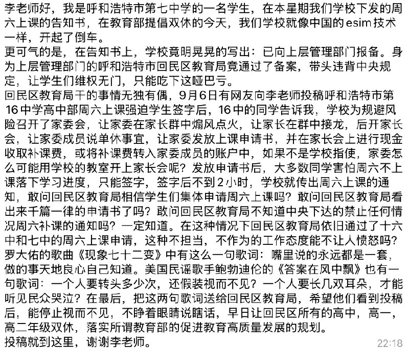 呼和浩特市第七中学与十六中在舆论压力下曾短暂停止周六补课，但仅几日后便“死灰复燃”，恢复违规周六上课