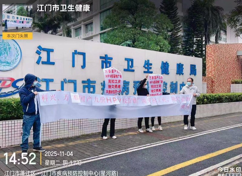 11月4日，广东，佛山公共卫生中心 和 江门市疾控中心门前， 有人举起横幅维权，抗议：“科兴、万泰国产HPV疫苗推广商 克扣工资、拖欠费用，不缴纳五险一金”