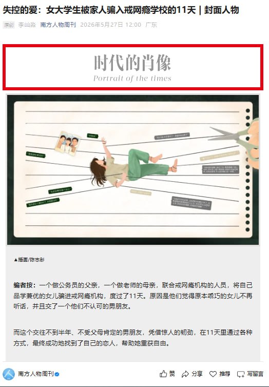 5月27日，南方人物周刊报道：21 岁女大学生素伶因交往男友虚空遭父母强烈反对，2026 年 3 月被家人以配合调查为由，从北京骗至河南三门峡 “励萱教育”，非法拘禁 11 天