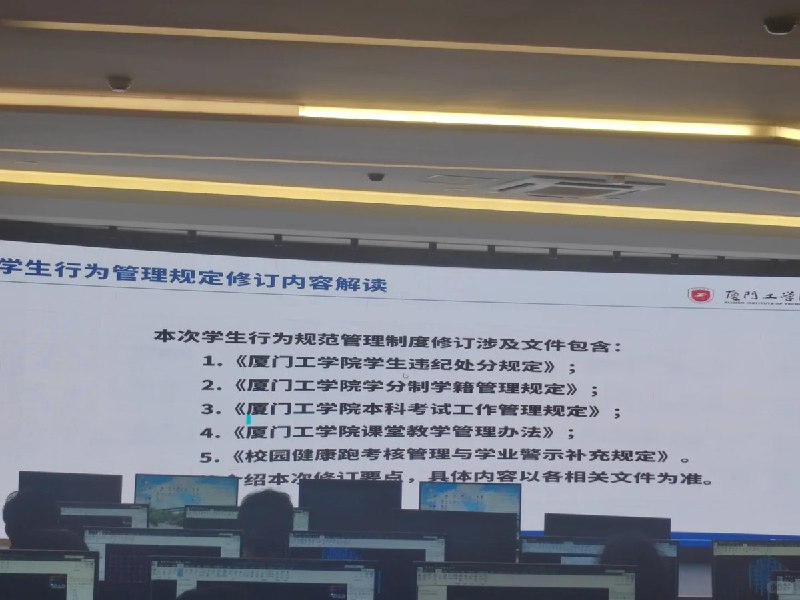 近日，福建，厦门工学院召开会议，规定了最新处分条例