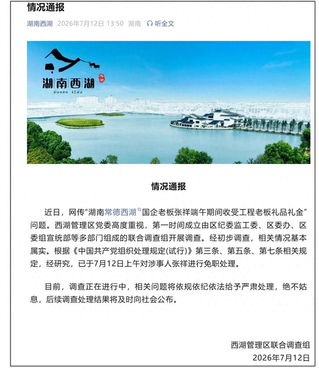 后续:常德市西湖管理区联合调查组通报称，该情况基本属实