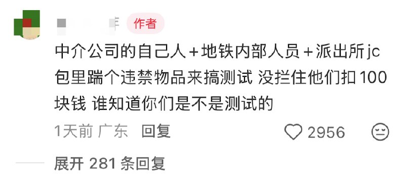 深圳地铁安检公司内部会安排专人 在包里携带违禁品过安检，如果当班安检未能查出，整班人员将被罚款每人100元