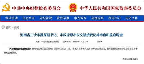 1月16日，据中央纪委国家监委网站消息，三沙市委原副书记、市政府原市长文斌涉嫌严重违纪违法，目前正接受海南省纪委监委纪律审查和监察调查