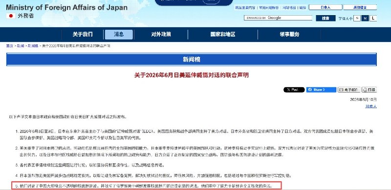 6月10日，日本外务省和防卫省发布美日“延伸威慑对话”联合声明
