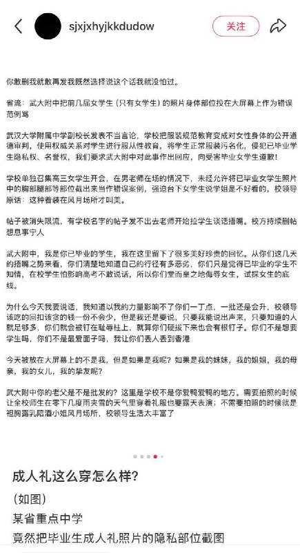 网友投稿：近日，武汉大学附属高级中学，校领导于高三成人礼前夕临时召集全年部女生警告成人礼穿着打扮问题，在大屏上公然放置往届毕业女生着装，并放大隐私部位进行批判，把正常的裙子礼服着装说成“风月场所”，现场有男领导在场指指点点，后来高三学生把这件事传出去了，校方开始捂嘴、找家长、威胁