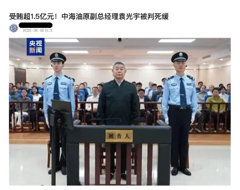“油老虎”袁光宇贪1.52亿被判死缓6月17日，江苏省徐州市中级人民法院一审公开宣判中国海洋石油集团有限公司原党组成员、副总经理袁光宇受贿案，对被告人袁光宇以受贿罪判处死刑，缓期二年执行，剥夺政治权利终身，并处没收个人全部财产，对追缴在案的袁光宇受贿所得财物及孳息依法予以追缴，上缴国库