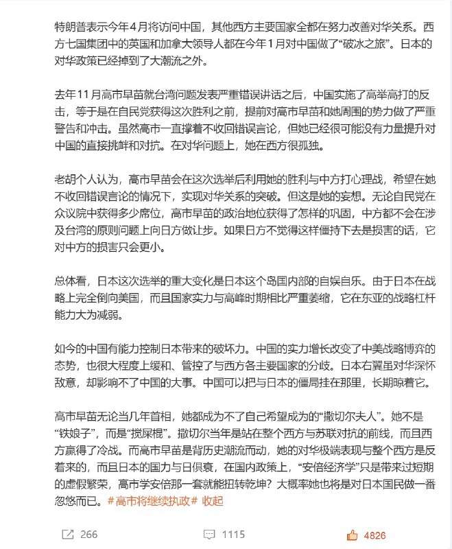 2月8日，胡锡进发文评价高市早苗胜选称：日本此次选举是自娱自乐