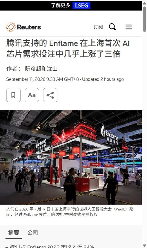 9月11日，国产AI芯片企业燧原科技在科创板上市，收盘397元，较发行价上涨179.22%，市值超过1700亿元