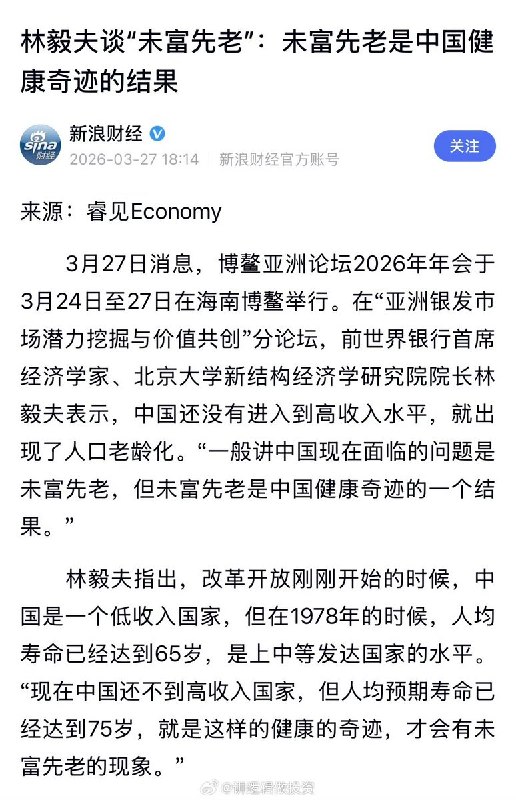 “未富先老是中国健康奇迹的结果”3月27日，经济学家林毅夫近日谈“未富先老”：未富先老是中国健康奇迹的结果