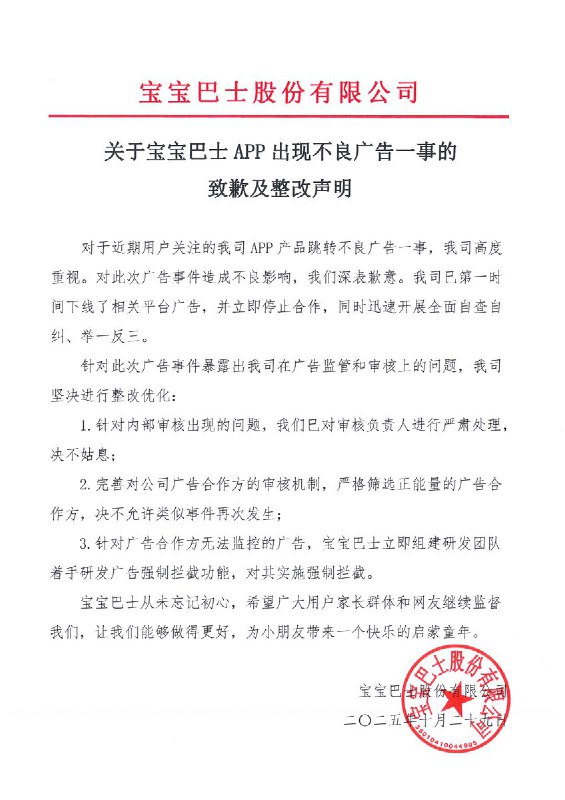 后续：10月29日，宝宝巴士发致歉声明，相关负责人回应称，出现在APP上的问题广告是第三方平台接入广告