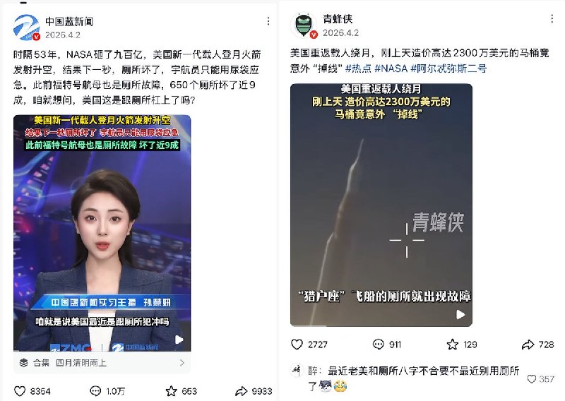 美国阿尔忒弥斯2号飞船刚上天时，他们大笑：“砸了九百多亿，结果厕所马桶堵了，宇航员要穿尿不湿了” “其实飞船没上天，是用绿幕拍出来的” 今天宇航员成功返航并出舱，他们又说：“回来先找厕所吧，估计都憋坏了” “终于可以正常上厕所了”查看原文📝 引用推文:“阿耳忒弥斯2号”宇航员返回地球，完成创造历史的探月任务美国NASA“阿尔忒弥斯二号”任务的四名宇航员完成历史性的绕月飞行后，于美东时间星期五(4月10日)晚间8点07分返回地球