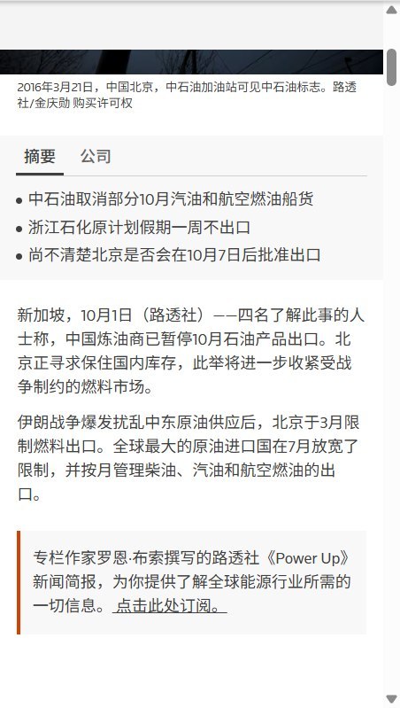 路透社：中国暂停多数成品油出口保库存，此前航煤出口刚创纪录10月1日，路透社援引四名知情人士报道，中国炼油企业暂停10月向港澳以外地区的成品油出口，优先保障国内库存