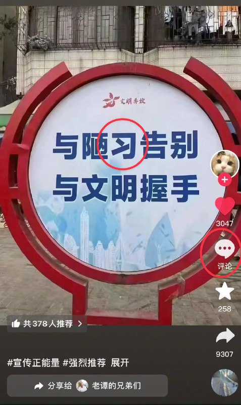 网友投稿一位抖音网友发布了一张写有“与陋习告别，与文明握手”的招牌照片