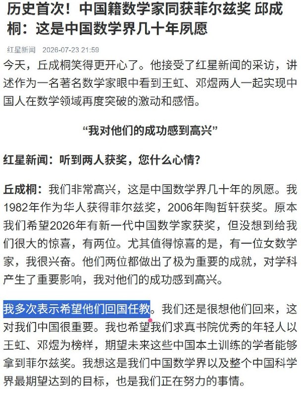 7月23日，数学家丘成桐在接受红星新闻采访时表示，他曾多次邀请新晋菲尔兹奖得主王虹、邓煜回国任教，并称“两人回来对中国很重要”