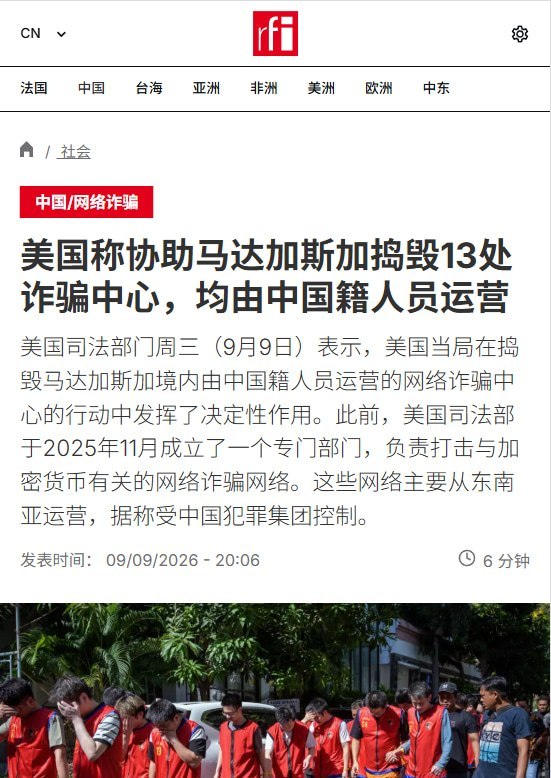9月9日，美国司法部表示，美方近期在马达加斯加境内开展行动，协助摧毁13处网络诈骗中心