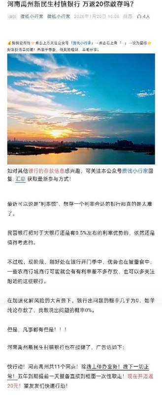 网友投稿：，1月28日，河南禹州新民生村镇银行再次通过外省的资金中介，以高息为诱饵，跨省高息揽储，每存1万元就返利20元
