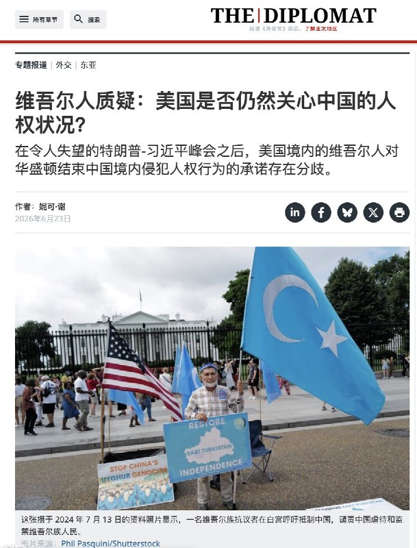 《外交学人》：维吾尔人发问：美国还关心中国的人权问题吗？6月23日，《外交学人》发表报道称，特朗普上月赴北京与习近平会面前，美国国会参众两院曾通过决议，敦促他推动释放包括维吾尔医生 Gulshan Abbas 在内的多名被中国关押人士