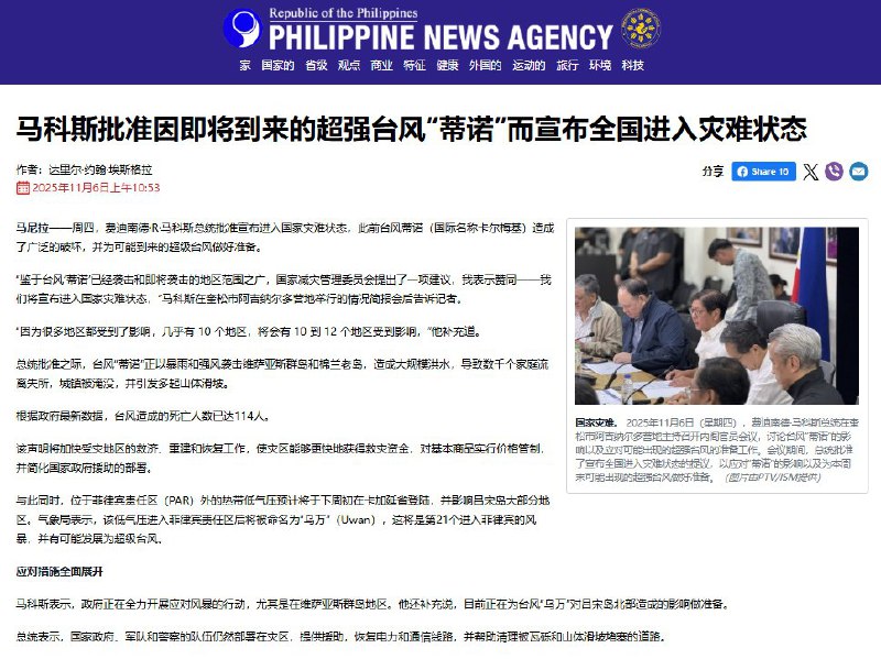 11月6日，据菲律宾通讯社报道，受台风“海鸥”影响，菲律宾总统马科斯宣布全国进入灾难状态