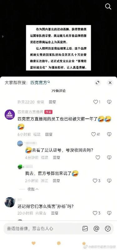 匹克官方直播间发视频曝拒付奥运赞助款，评论区牵出内部员工欠薪争议6月15日，匹克旗下抖音蓝V认证账号“匹克官方直播间”出现涉及员工欠薪、赞助款逾期等内容