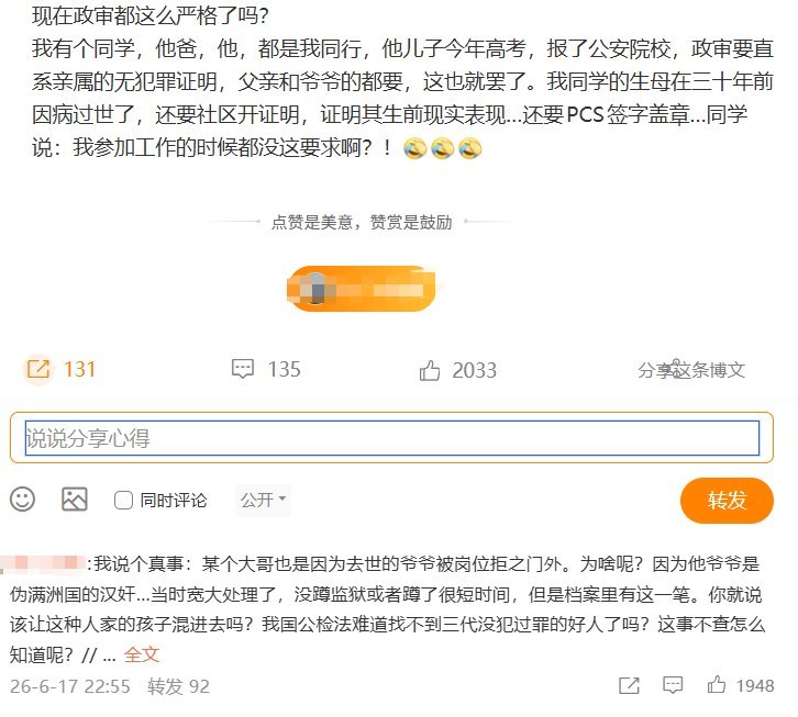 6月17日晚，微博上有网友发帖称，自己同学的孩子今年高考报考公安院校，政审时被要求提供直系亲属无犯罪证明，父亲和爷爷的证明都需要提供