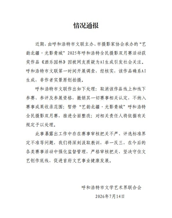 7月14日，呼和浩特市文联通报，此前获得当地全民摄影双月赛一等奖、被网民直呼“一眼假”的作品《洒乐园林》，经核实确系AI生成，并非作者实景原创拍摄