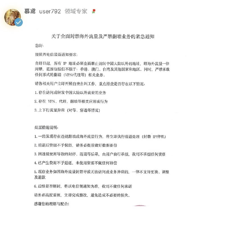 4月8日，网传一份陕西电信《关于全面封禁海外流量及严禁翻墙业务的紧急通知》，一律封禁海外出站流量，仅允许访问国内