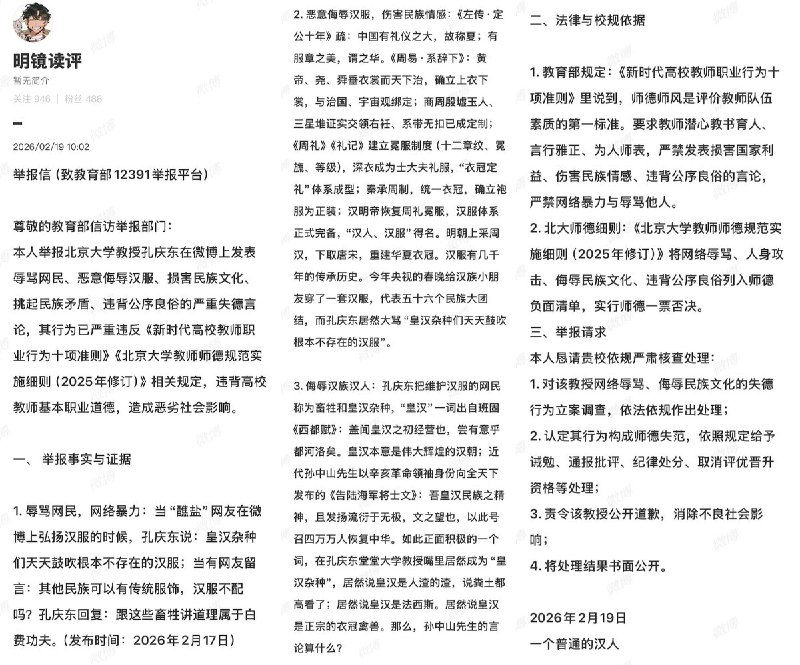 近日，曾在互联网上手撕“公知”的“正能量”博主、北大中文系教授 孔庆东，发文怒斥：河南春晚中的汉服根本不是汉服，而是戏服：“皇汉杂种们天天鼓吹根本不存在的汉服”其随后遭到昔日的同僚们大骂 “汉奸”“满遗”“贱货”“崇洋媚外”2月19日，一名博主向教育部举报北大中文系教授孔庆东“侮辱汉服，损害民族文化、挑起民族矛盾、违背公序良俗”等问题，请求教育部对其言论进行立案调查处理，并给予其训勉、通报批评、取消评优晋升资格等处分
