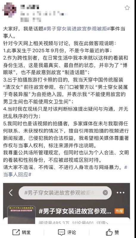 时隔近两个月，3月15日，这段视频 以 #男子穿女装进故宫参观被拒# 登上了微博热搜，引起舆论争议3月16日，当事人发布微博对一些情况做出了回应与澄清：自己作为跨性别者长期以该身份生活，并非刻意炒作