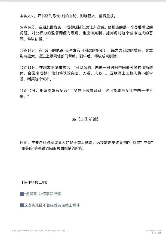 网传一份《2月3日“刘虎案”舆情简报》查看原文📝 引用推文:2月3日，济南时报发布文章《自媒体人刘虎被抓，应以公开公正避免寒蝉效应》文章提到：鉴于案件正在进一步侦办中，很多涉案细节警方不便披露可以理解，但既然此事已成一起公共事件，那么此刻要做的就是「保障公众知情权」