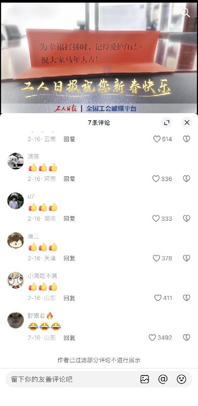 近日，《工人日报》发视频称，“春节将至，工会提醒您，为幸福打拼时也要急得爱护自己哦”网民们纷纷涌入其评论区开骂：“玩你妈呢，劳动人民的钱不发，你们不管吗？抖音不看的？”“草泥马的工会，垃圾玩意儿，真不知道养你这群玩意有什么用”“平时有欠薪置之不理，年关出来说个吉祥话，好样的”面对民众的差评，《工人日报》开启了精选评论功能