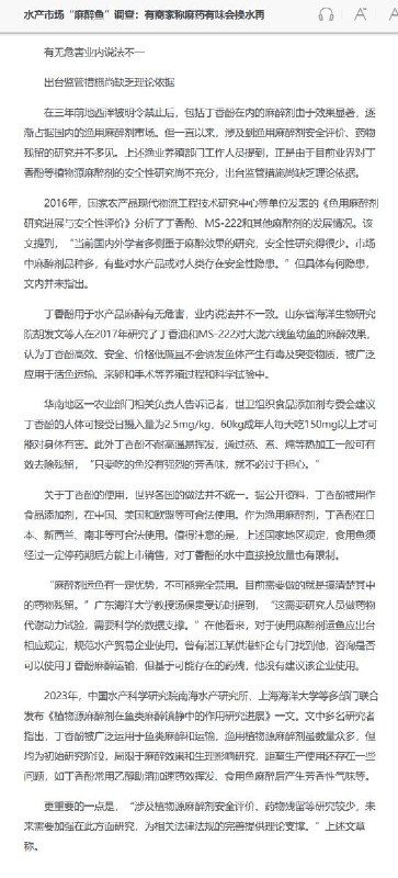 近期，有媒体进行水产市场麻醉剂运鱼调查，“只需一滴，鱼儿任你摆布