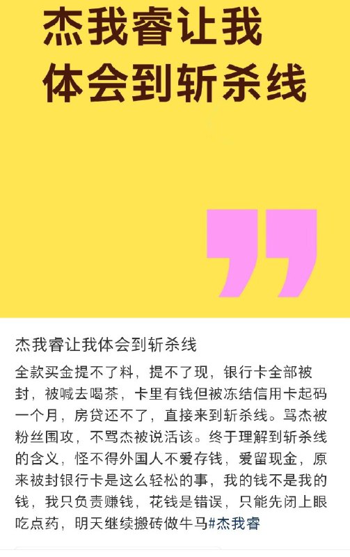《杰我睿让我体会到斩杀线》查看原文📝 引用推文:1月22日，广东省深圳市水贝国际珠宝交易中心已经以及某体育馆，杰我睿珠宝爆雷跑路，据说卷跑了上亿的资金，众多投资者聚集维权，与现场人员发生对峙