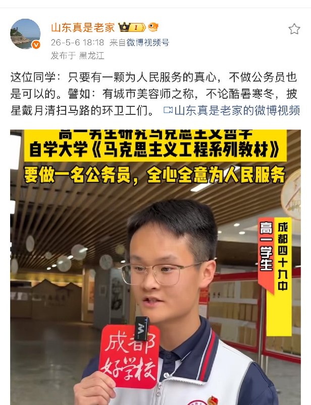 5月5日报道，成都一名高一学生说：我最大的兴趣就是学习马克思主义理论，目前正自学《马克思主义工程系列教材》 我的梦想是考上公务员，全心全意为人民服务