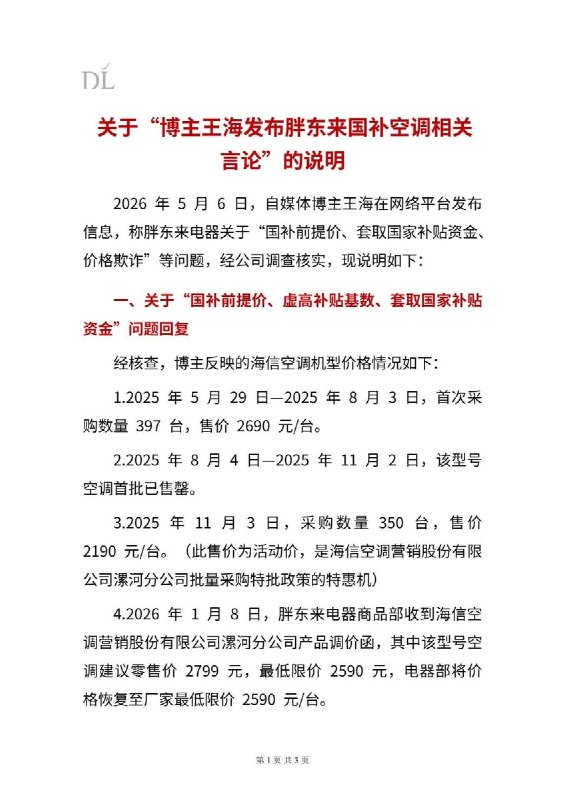 2026年5月6日，自媒体博主王海在网络平台发布信息，称胖东来电器存在“国补前提价、套取国家补贴资金、价格欺诈”等问题