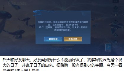 网友投稿：仅仅和朋友语音聊天时，隐晦的提到“六四”的由来，结果账号被封禁一年