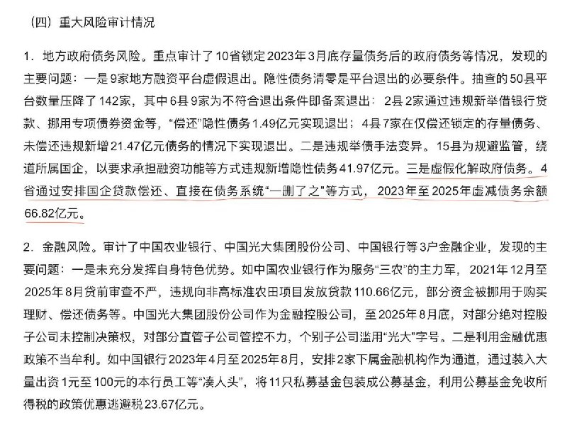 巧立名目给自己单位发放奖励，地方化债“一删了之”，截流挪用涉农资金用于偿还贷款和基层“三保”