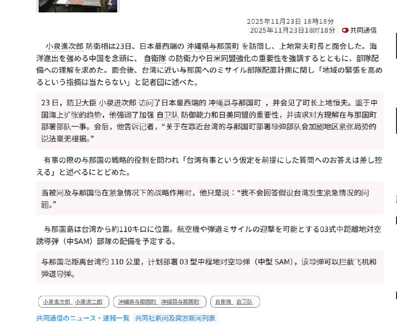 11 月 23 日，日本防卫大臣小泉进次郎访问了日本最西端的冲绳县与那国町，并与町长上地恒夫会面