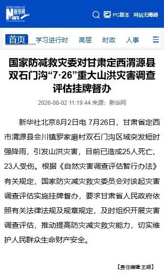 8月2日，官方通报称，7月26日发生在甘肃省定西市渭源县会川镇罗家磨村双石门沟区域的山洪灾害，死亡人数已升至25人，另有23人受伤