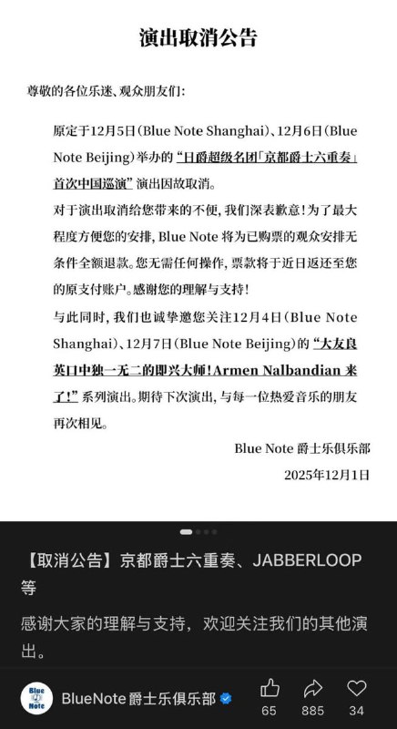 网友投稿：Blue Note Beijing 和 Blue Note Shanghai相继取消或延期了一些近期日本艺人的演出