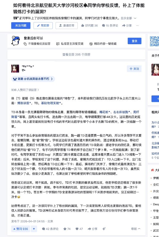 近日，北京航空航天大学贴吧中，不少学生在讨论“TD打卡漏洞 被一个‘正义使者’举报、导致被修复封堵”