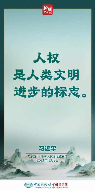 官方媒体集中刊发“人权”宣传稿6月11日至12日，多家中国官方媒体集中刊发有关“人权”的宣传报道，重点围绕习近平关于“人民幸福是最大的人权”的论述展开