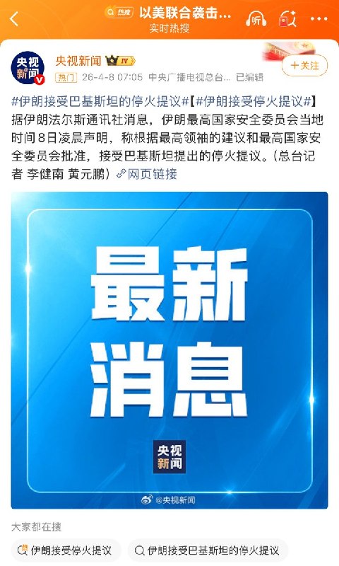 4月8日，央视报道称，伊朗接受巴基斯坦的停火提议